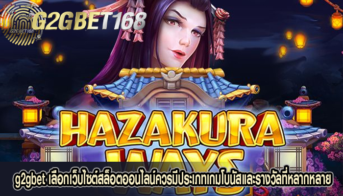 g2gbet เลือกเว็บไซต์สล็อตออนไลน์ควรมีประเภทเกมโบนัสและรางวัลที่หลากหลาย