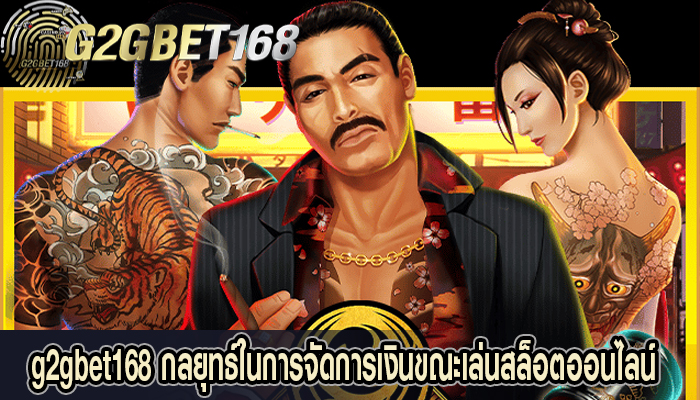 g2gbet168 กลยุทธ์ในการจัดการเงินขณะเล่นสล็อตออนไลน์