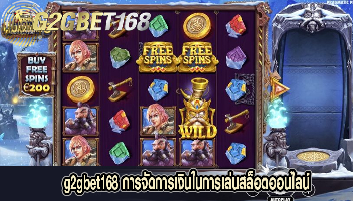 g2gbet168 การจัดการเงินในการเล่นสล็อตออนไลน์