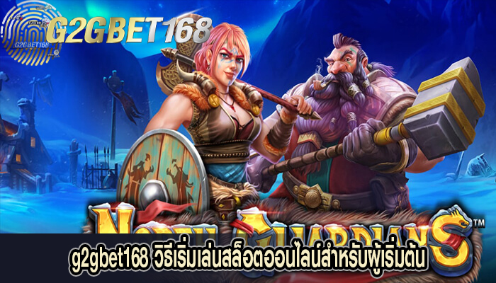 g2gbet168 วิธีเริ่มเล่นสล็อตออนไลน์สำหรับผู้เริ่มต้น