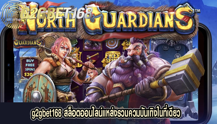 g2gbet168 สล็อตออนไลน์แหล่งรวมควมบันเทิงในที่เดียว