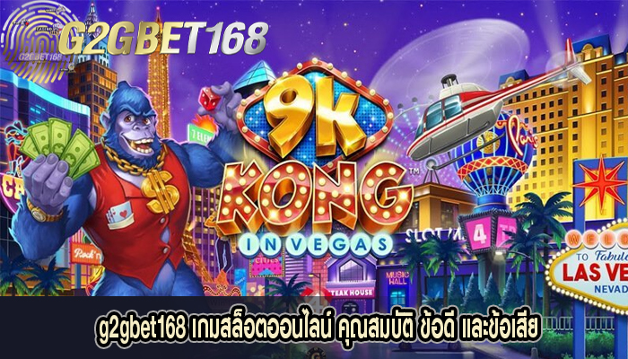 g2gbet168 เกมสล็อตออนไลน์ คุณสมบัติ ข้อดี และข้อเสีย