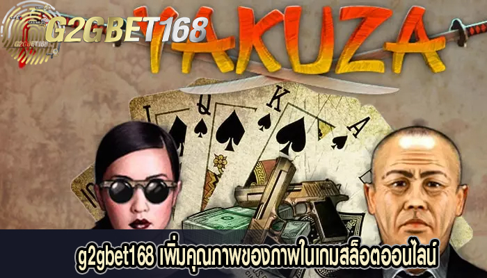 g2gbet168 เพิ่มคุณภาพของภาพในเกมสล็อตออนไลน์