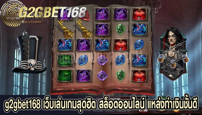 g2gbet168 เว็บเล่นเกมสุดฮิต สล็อตออนไลน์ แหล่งทำเงินชั้นดี