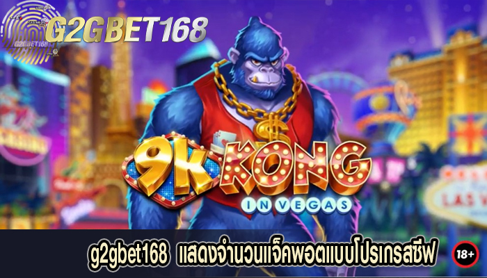 g2gbet168  แสดงจำนวนแจ็คพอตแบบโปรเกรสซีฟ