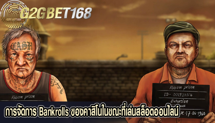 การจัดการ Bankrolls ของคาสิโนในขณะที่เล่นสล็อตออนไลน์