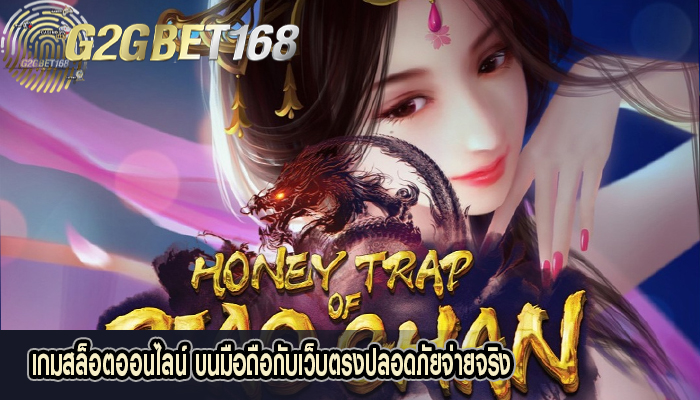 เกมสล็อตออนไลน์ บนมือถือกับเว็บตรงปลอดภัยจ่ายจริง