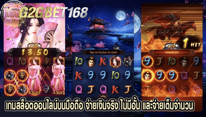 เกมสล็อตออนไลน์บนมือถือ จ่ายเงินจริง ไม่มีอั้น และจ่ายเต็มจำนวน