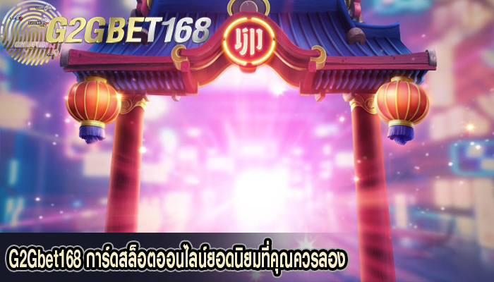 G2Gbet168 การ์ดสล็อตออนไลน์ยอดนิยมที่คุณควรลอง