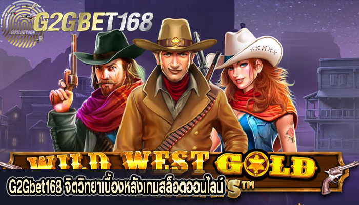 G2Gbet168 จิตวิทยาเบื้องหลังเกมสล็อตออนไลน์