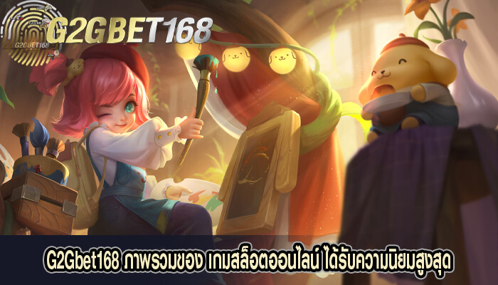 G2Gbet168 ภาพรวมของ เกมสล็อตออนไลน์ ได้รับความนิยมสูงสุด