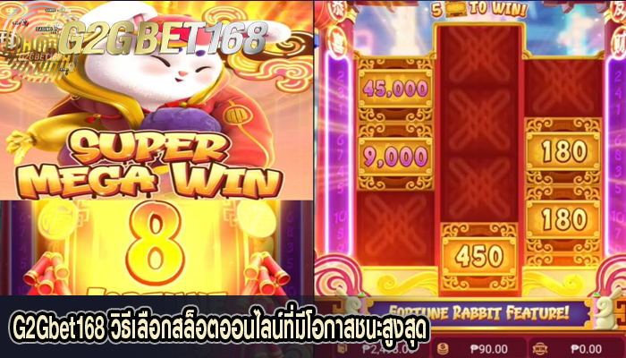 G2Gbet168 วิธีเลือกสล็อตออนไลน์ที่มีโอกาสชนะสูงสุด