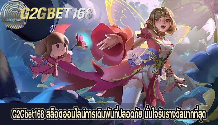 G2Gbet168 สล็อตออนไลน์การเดิมพันที่ปลอดภัย มั่นใจรับรางวัลมากที่สุด