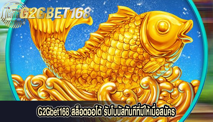 G2Gbet168 สล็อตออโต้ รับโบนัสทันทีที่มีให้เมื่อสมัคร