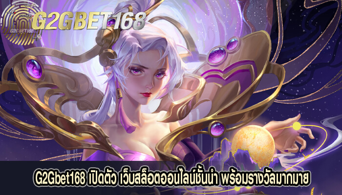 G2Gbet168 เปิดตัว เว็บสล็อตออนไลน์ชั้นนำ พร้อมรางวัลมากมาย