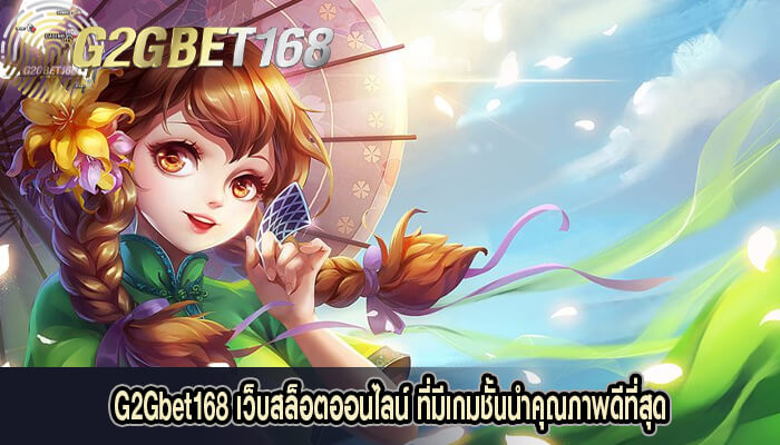 G2Gbet168 เว็บสล็อตออนไลน์ ที่มีเกมชั้นนำคุณภาพดีที่สุด