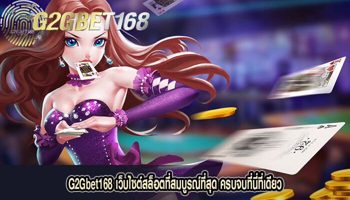 G2Gbet168 เว็บไซต์สล็อตที่สมบูรณ์ที่สุด ครบจบที่นี่ที่เดียว