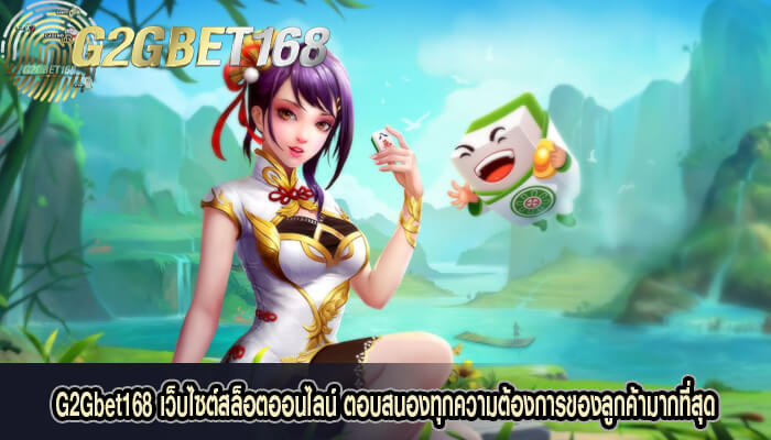 G2Gbet168 เว็บไซต์สล็อตออนไลน์ ตอบสนองทุกความต้องการ