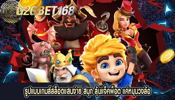 รูปแบบเกมส์สล็อตแสนง่าย สนุก ลุ้นแจ็คพ็อต แค่หมุนวงล้อ