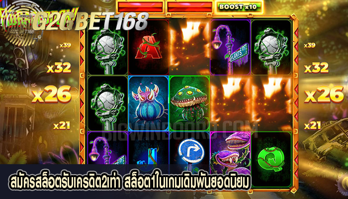 สมัครสล็อตรับเครดิต2เท่า สล็อต1ในเกมเดิมพันยอดนิยม