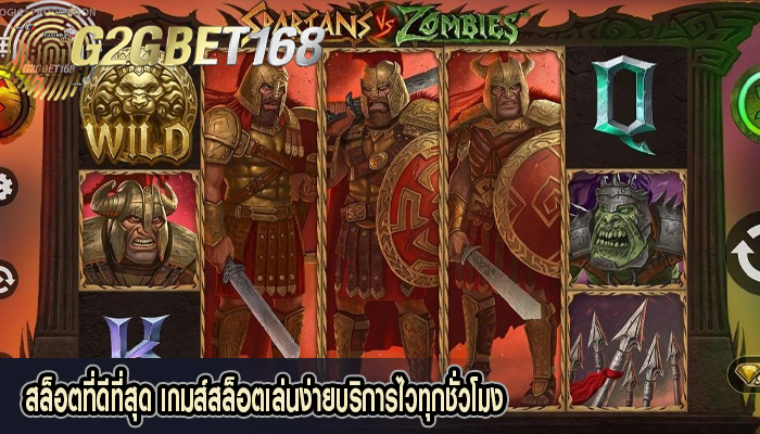 สล็อตที่ดีที่สุด เกมส์สล็อตเล่นง่ายบริการไวทุกชั่วโมง