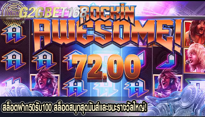 สล็อตฝาก50รับ100 สล็อตสนุกสุดมันส์และชนะรางวัลใหญ่!