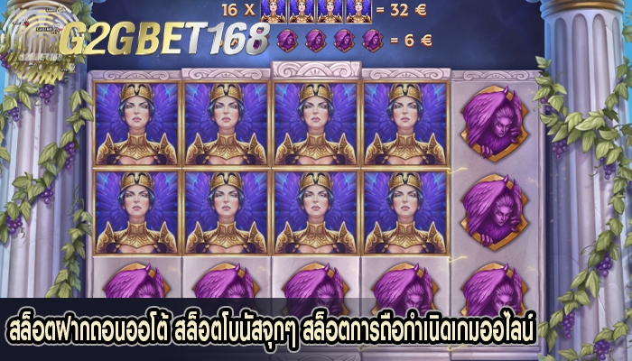 สล็อตฝากถอนออโต้ สล็อตโบนัสจุกๆ สล็อตการถือกำเนิดเกมออไลน์