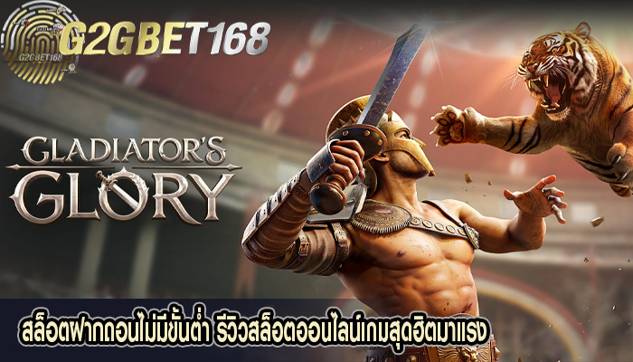 สล็อตฝากถอนไม่มีขั้นต่ำ รีวิวสล็อตออนไลน์เกมสุดฮิตมาแรง