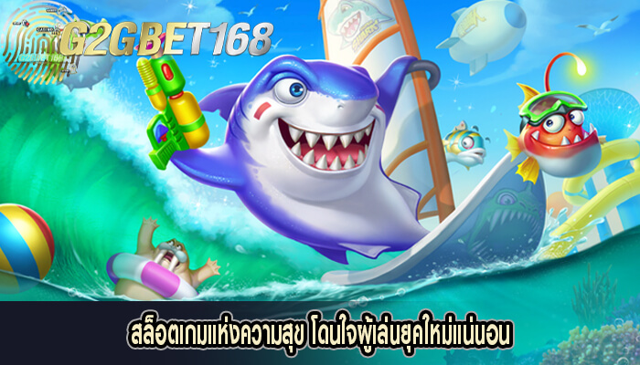 สล็อตเกมแห่งความสุข โดนใจผู้เล่นยุคใหม่แน่นอน