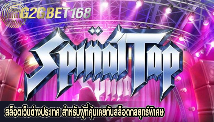 สล็อตเว็บต่างประเทศ สำหรับผู้ที่คุ้นเคยกับสล็อตกลยุทธ์พิเศษ