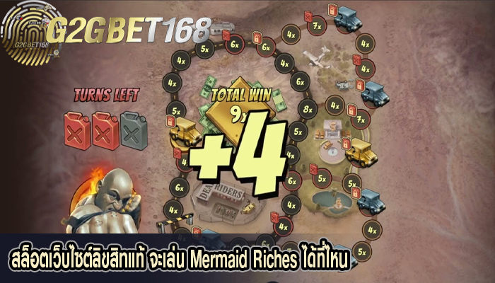 สล็อตเว็บไซต์ลิขสิทแท้ จะเล่น Mermaid Riches ได้ที่ไหน