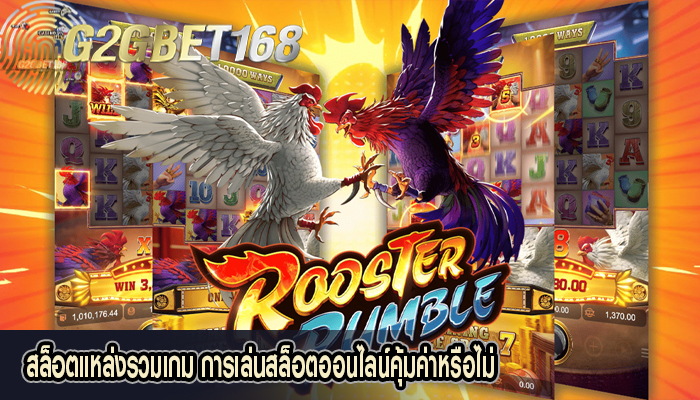 สล็อตแหล่งรวมเกม การเล่นสล็อตออนไลน์คุ้มค่าหรือไม่