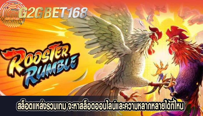 สล็อตแหล่งรวมเกม จะหาสล็อตออนไลน์และความหลากหลายได้ที่ไหน