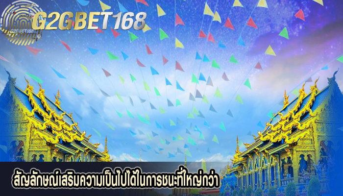 สัญลักษณ์เสริมความเป็นไปได้ในการชนะที่ใหญ่กว่า