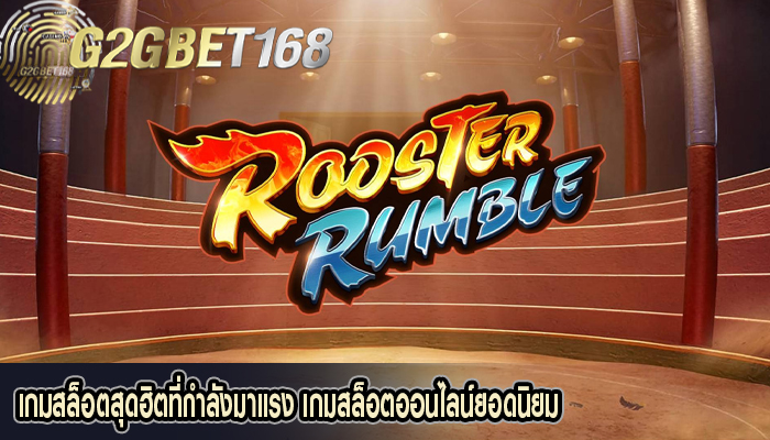 เกมสล็อตสุดฮิตที่กำลังมาแรง เกมสล็อตออนไลน์ยอดนิยม