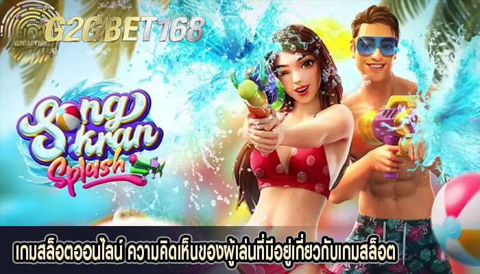 เกมสล็อตออนไลน์ ความคิดเห็นของผู้เล่นที่มีอยู่เกี่ยวกับเกมสล็อต