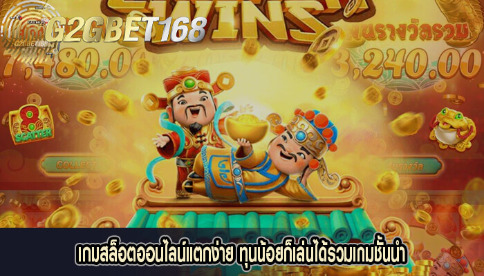 เกมสล็อตออนไลน์แตกง่าย ทุนน้อยก็เล่นได้รวมเกมชั้นนำ