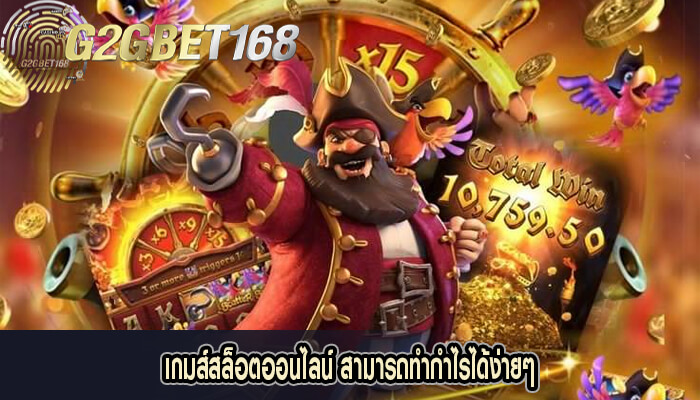 เกมส์สล็อตออนไลน์ สามารถทำกำไรได้ง่ายๆ