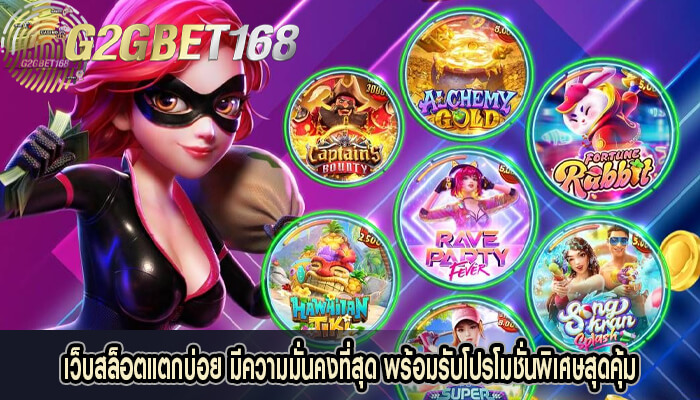 เว็บสล็อตแตกบ่อย มีความมั่นคงที่สุด พร้อมรับโปรโมชั่นพิเศษสุดคุ้ม