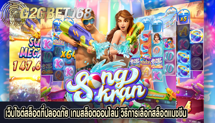 เว็บไซต์สล็อตที่ปลอดภัย เกมสล็อตออนไลน์ วิธีการเลือกสล็อตแมชชีน