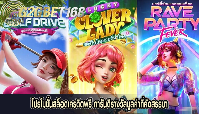 โปรโมชั่นสล็อตเครดิตฟรี การันตีรางวัลมูลค่าที่คัดสรรมา