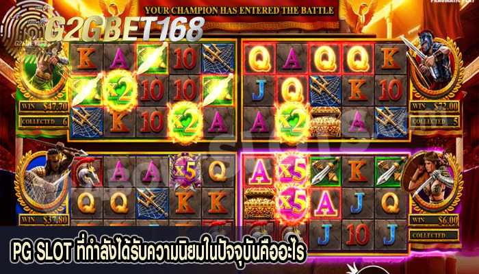 PG SLOT ที่กำลังได้รับความนิยมในปัจจุบันคืออะไร