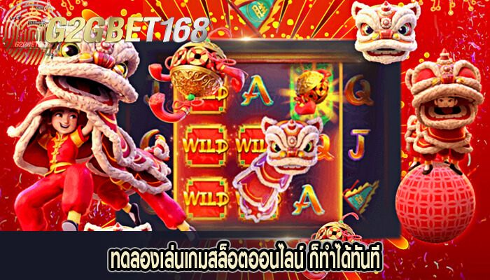 ทดลองเล่นเกมสล็อตออนไลน์ ก็ทำได้ทันที