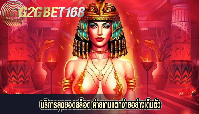 บริการสุดยอดสล็อต ค่ายเกมแตกง่ายอย่างเต็มตัว