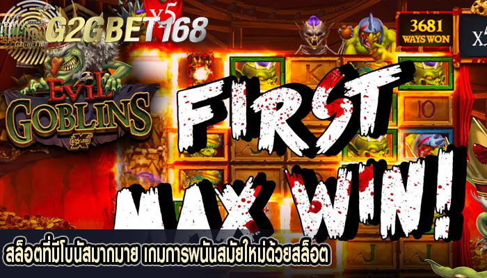 สล็อตที่มีโบนัสมากมาย เกมการพนันสมัยใหม่ด้วยสล็อต