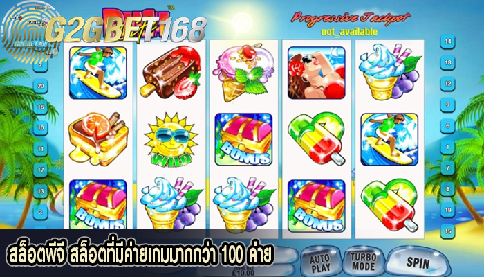 สล็อตพีจี สล็อตที่มีค่ายเกมมากกว่า 100 ค่าย