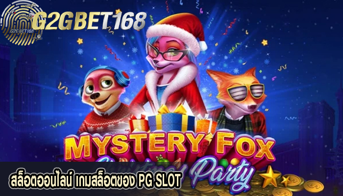 สล็อตออนไลน์ เกมสล็อตของ PG SLOT