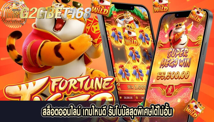 สล็อตออนไลน์ เกมไหนดี รับโบนัสสุดพิเศษได้ไม่อั้น