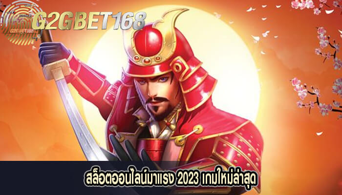 สล็อตออนไลน์มาแรง 2023 เกมใหม่ล่าสุด