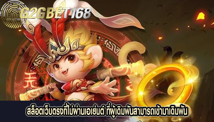 สล็อตเว็บตรงที่ไม่ผ่านเอเย่นต์ ที่ผู้เดิมพันสามารถเข้ามาเดิมพัน